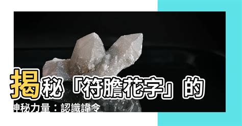 符膽花字